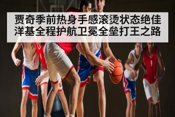 贾奇季前热身手感滚烫状态绝佳 洋基全程护航卫冕全垒打王之路 | kaiyun
