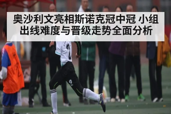 奥沙利文亮相斯诺克冠中冠 小组出线难度与晋级走势全面分析 | kaiyun