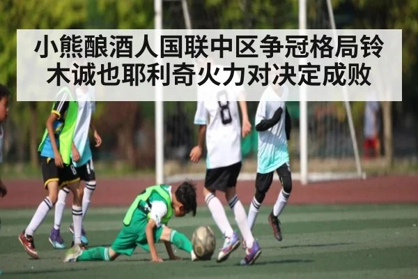 小熊酿酒人国联中区争冠格局铃木诚也耶利奇火力对决定成败 | kaiyun