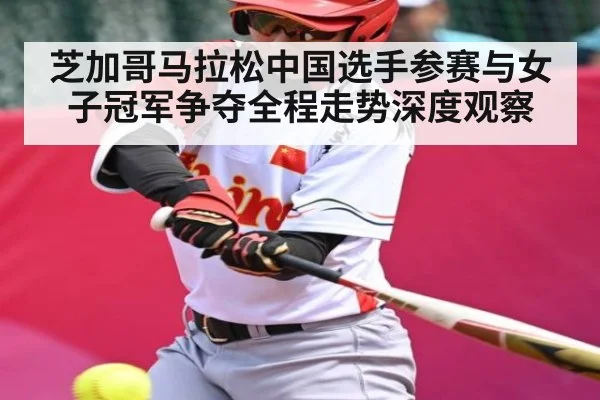 芝加哥马拉松中国选手参赛与女子冠军争夺全程走势深度观察 | kaiyun