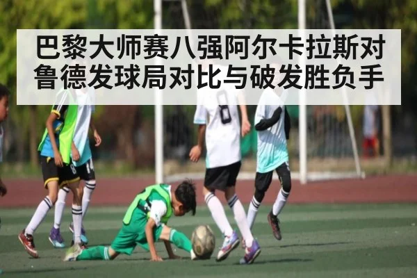 巴黎大师赛八强阿尔卡拉斯对鲁德发球局对比与破发胜负手 | kaiyun